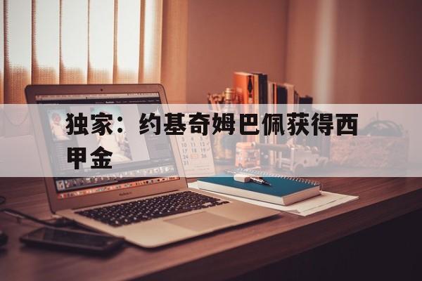 关于独家：约基奇姆巴佩获得西甲金的信息
